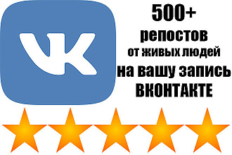 Добавлю 500 качественных репостов в вк от реальных людей