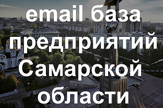 Email база 52546 предприятий Самары и Самарской области