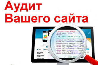 Комплексный аудит сайта