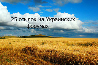 Размещу 25 ссылок на украинских форумах