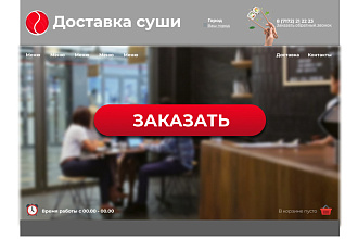Готовый дизайн сайта доставки еды на дом, суши