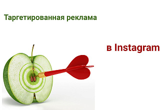 Настройка таргетированной рекламы в Instagram