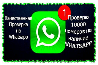 Качественная Проверка 10000 номеров по Вашей базе на наличие Whatsapp