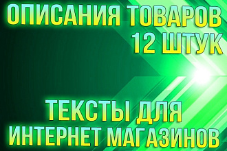 Описания 12 товаров для вашего магазина