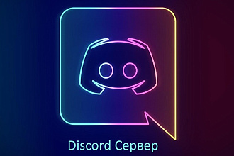 Создам и-или настрою Discord Сервер