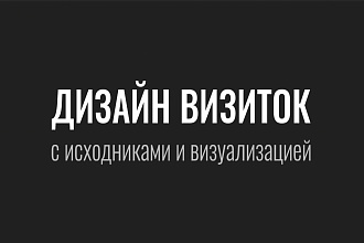 Дизайн визитки