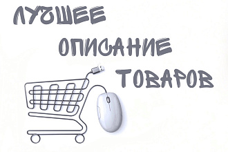 Сделаю лучшее описание 5 товаров вашего интернет-магазина