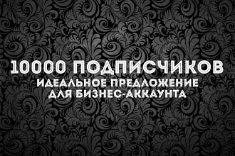 Привлеку 10000 подписчиков на аккаунт instagram