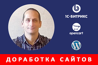 Доработка сайтов на популярных CMS