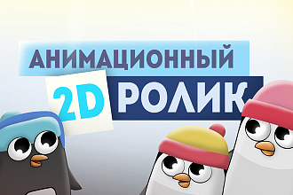 Сделаю 2D анимационный ролик