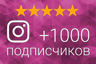Добавлю 1000 подписчиков в Instagram