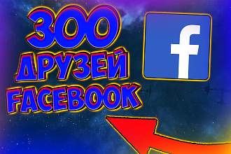 300 высококачественных друзей facebook. Без бана. Живые люди
