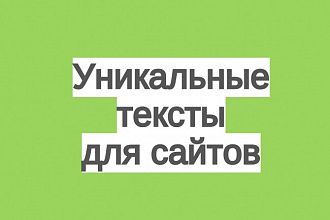 Уникальные текста для лендинга