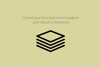 Сделаю флаер, листовку