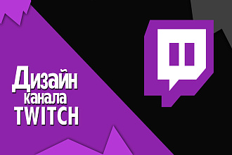 Оформление Twitch