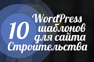 10 Премиум WordPress шаблонов для сайта Строительства 2019