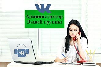 Администрирование группы Vk