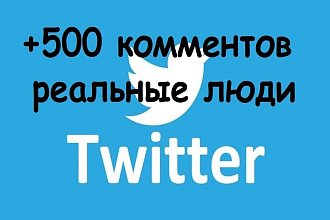 +500 комментариев Twitter Реальные люди