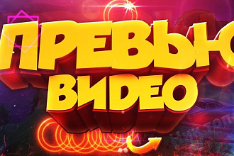 Сделаю превью для видеоролика на YouTube
