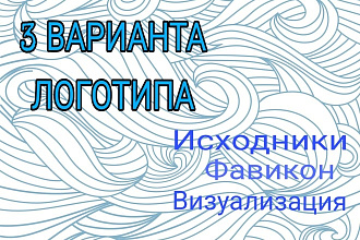 Логотип в 3 вариантах + Исходники