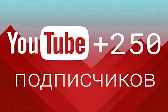 Приведу 250 подписчиков на YouTube