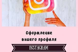 Оформление страницы в инстаграм