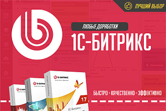 Любые доработки сайта 1С Битрикс