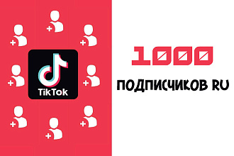 1000 живых подписчиков RU Тик Ток