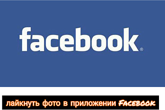 Лайкнуть любое фото в приложении Facebook