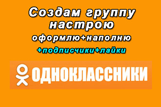 Создам группу в Одноклассниках оформлю, перенос информации с соцсетей
