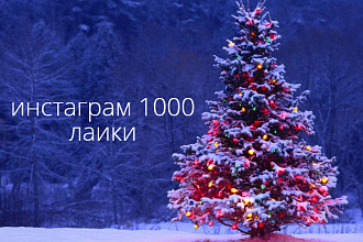 Купить здесь в услуга вы получаите на инстаграм 1000 лаики