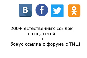 200 ссылок из соц сетей