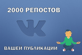 2000 Репостов ВКонтакте