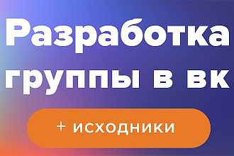 Оформление группы ВК - Обложка, аватар, баннер, товары. Дизайн группы