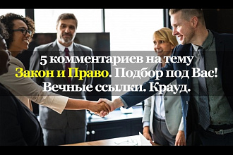 5 тематических комментариев. Закон и право. Вечные ссылки. Крауд