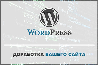 Доработка сайтов на WordPress
