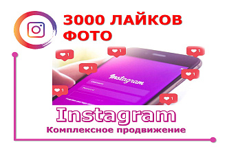 3000 лайков на фото в Instagram