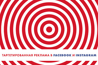 Профессиональная настройка таргетированной рекламы в instagram