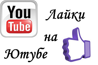 1000 лайков на видео в YouTube