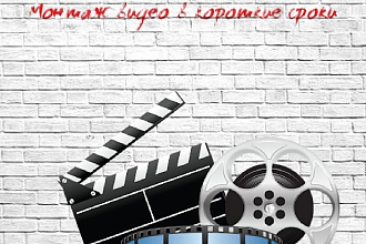 Смонтирую видео