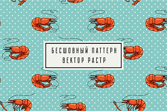 Создам бесшовный паттерн для печати, веба - в векторе или растре