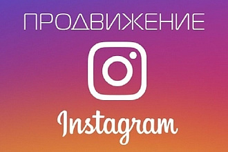 Подписчики, лайки, просмотры в инстаграме
