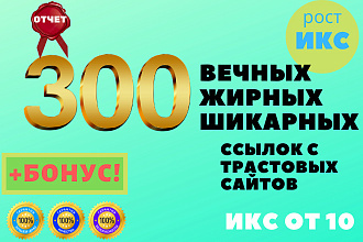 300 вечных жирных ссылок с трастовых сайтов с высоким ИКС