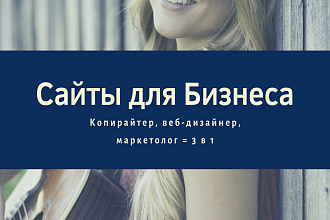 Создаю сайт, подготавливаю к продвижению и пишу тексты для него