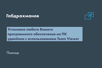 Установлю любую программу удалённо