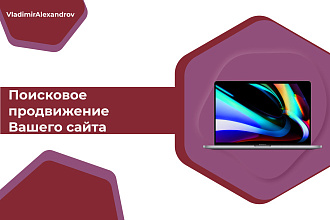 Поисковое продвижение Вашего сайта