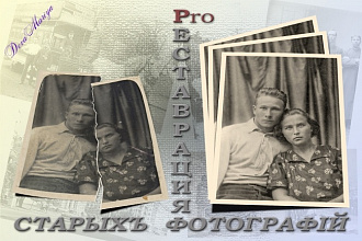 Качественно выполню реставрацию фотографий