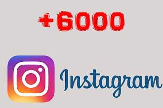 5000 подписчиков в инстаграм + 1000 подписчиков бонусом