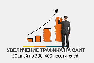Увеличение количества трафика