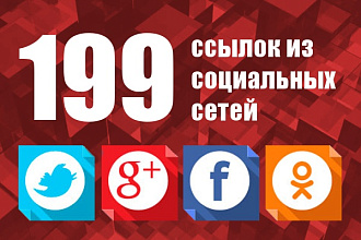 199 ссылок из социальных сетей